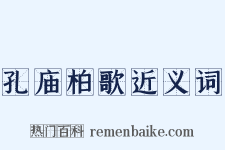 孔庙柏歌近义词是什么意思的图片